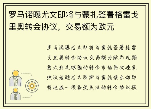 罗马诺曝尤文即将与蒙扎签署格雷戈里奥转会协议，交易额为欧元