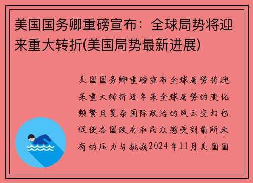 美国国务卿重磅宣布：全球局势将迎来重大转折(美国局势最新进展)