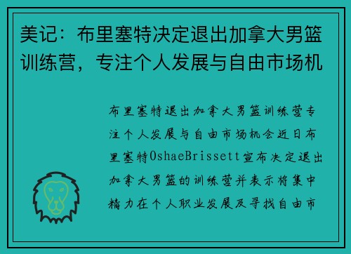 美记：布里塞特决定退出加拿大男篮训练营，专注个人发展与自由市场机会