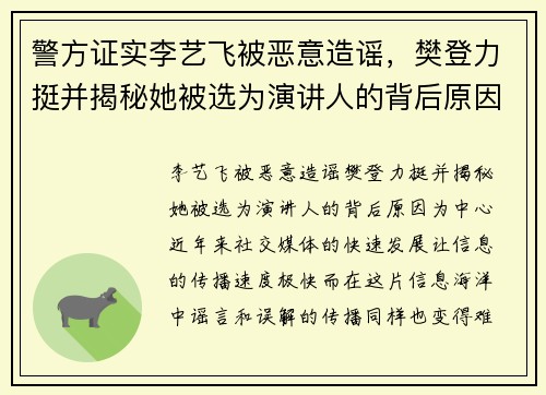 警方证实李艺飞被恶意造谣，樊登力挺并揭秘她被选为演讲人的背后原因