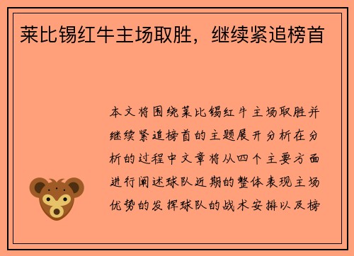 莱比锡红牛主场取胜，继续紧追榜首