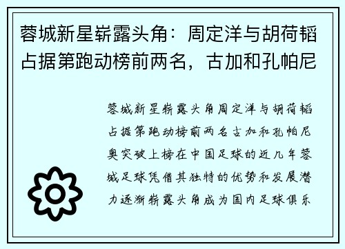 蓉城新星崭露头角：周定洋与胡荷韬占据第跑动榜前两名，古加和孔帕尼奥突破上榜