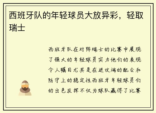 西班牙队的年轻球员大放异彩，轻取瑞士