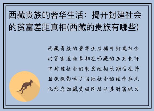 西藏贵族的奢华生活：揭开封建社会的贫富差距真相(西藏的贵族有哪些)