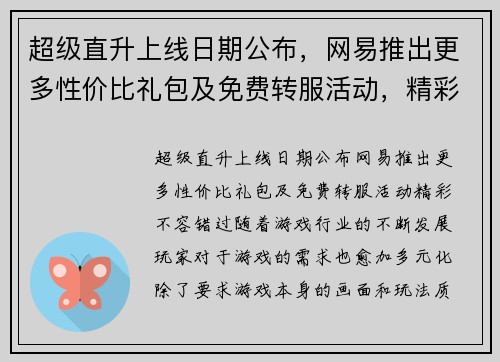 超级直升上线日期公布，网易推出更多性价比礼包及免费转服活动，精彩不容错过！