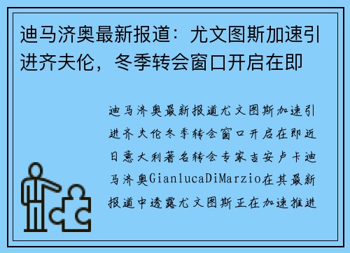 迪马济奥最新报道：尤文图斯加速引进齐夫伦，冬季转会窗口开启在即