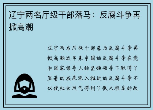 辽宁两名厅级干部落马：反腐斗争再掀高潮