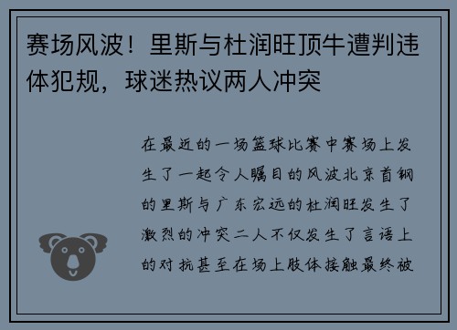 赛场风波！里斯与杜润旺顶牛遭判违体犯规，球迷热议两人冲突