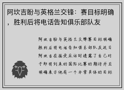 阿坎吉盼与英格兰交锋：赛目标明确，胜利后将电话告知俱乐部队友