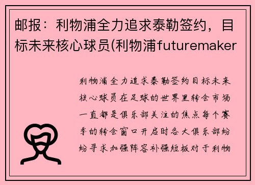 邮报：利物浦全力追求泰勒签约，目标未来核心球员(利物浦futuremakers)