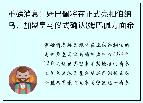 重磅消息！姆巴佩将在正式亮相伯纳乌，加盟皇马仪式确认(姆巴佩方面希望皇马尽快介入)