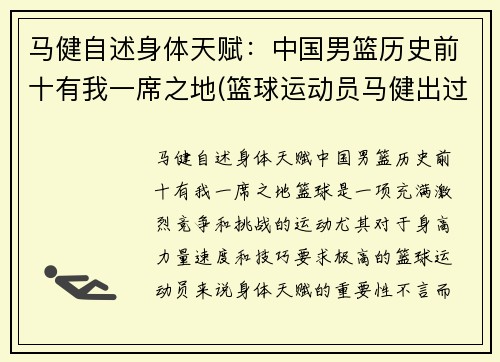 马健自述身体天赋：中国男篮历史前十有我一席之地(篮球运动员马健出过什么事)