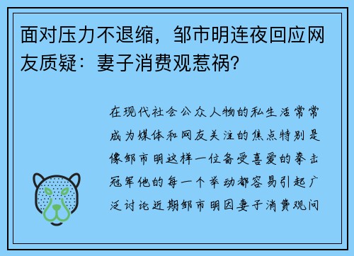 面对压力不退缩，邹市明连夜回应网友质疑：妻子消费观惹祸？