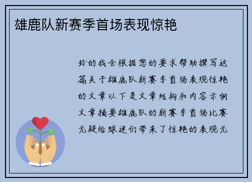 雄鹿队新赛季首场表现惊艳