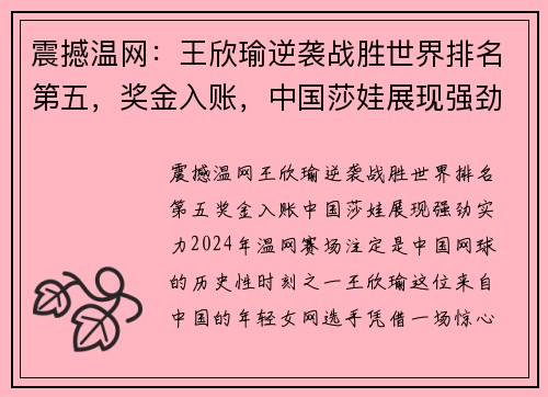 震撼温网：王欣瑜逆袭战胜世界排名第五，奖金入账，中国莎娃展现强劲实力
