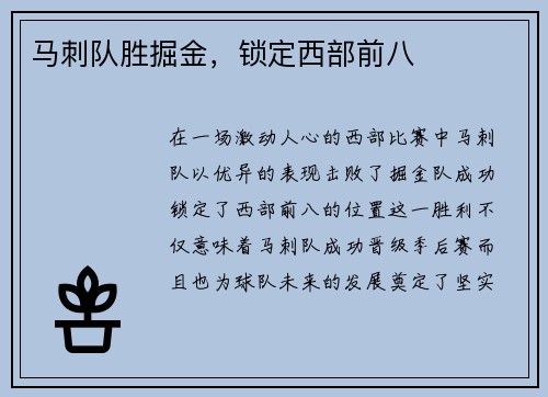 马刺队胜掘金，锁定西部前八