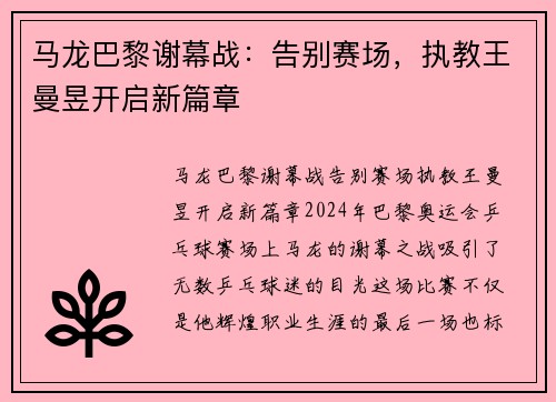 马龙巴黎谢幕战：告别赛场，执教王曼昱开启新篇章