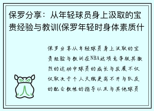 保罗分享：从年轻球员身上汲取的宝贵经验与教训(保罗年轻时身体素质什么水平)