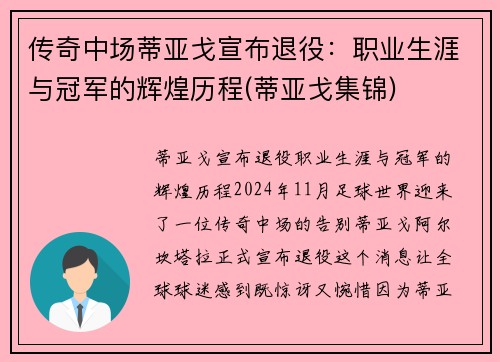 传奇中场蒂亚戈宣布退役：职业生涯与冠军的辉煌历程(蒂亚戈集锦)
