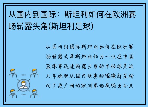 从国内到国际：斯坦利如何在欧洲赛场崭露头角(斯坦利足球)