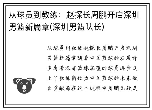 从球员到教练：赵探长周鹏开启深圳男篮新篇章(深圳男篮队长)