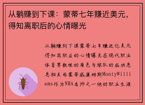 从躺赚到下课：蒙蒂七年赚近美元，得知离职后的心情曝光