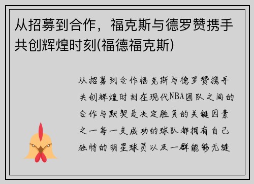 从招募到合作，福克斯与德罗赞携手共创辉煌时刻(福德福克斯)