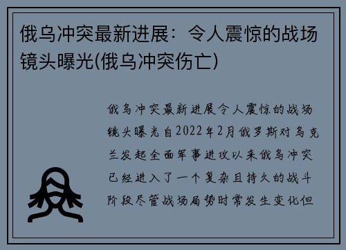 俄乌冲突最新进展：令人震惊的战场镜头曝光(俄乌冲突伤亡)
