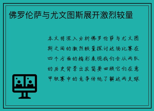佛罗伦萨与尤文图斯展开激烈较量