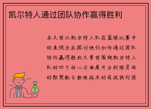 凯尔特人通过团队协作赢得胜利