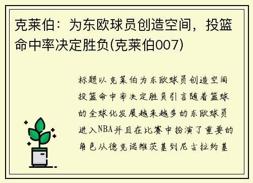 克莱伯：为东欧球员创造空间，投篮命中率决定胜负(克莱伯007)