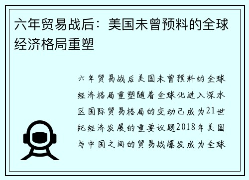 六年贸易战后：美国未曾预料的全球经济格局重塑