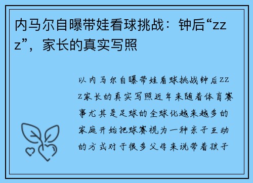 内马尔自曝带娃看球挑战：钟后“zzz”，家长的真实写照