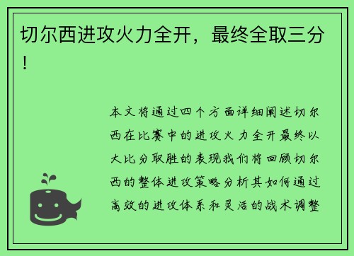 切尔西进攻火力全开，最终全取三分！