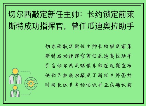 切尔西敲定新任主帅：长约锁定前莱斯特成功指挥官，曾任瓜迪奥拉助手