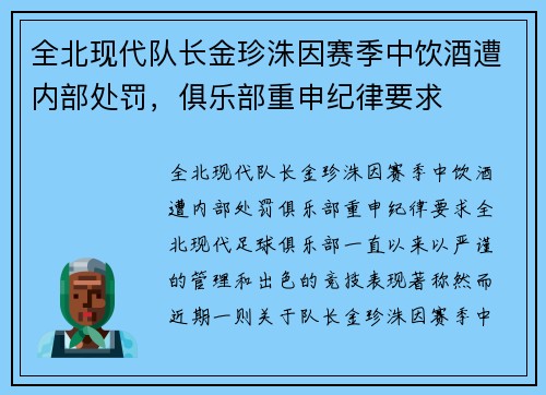 全北现代队长金珍洙因赛季中饮酒遭内部处罚，俱乐部重申纪律要求