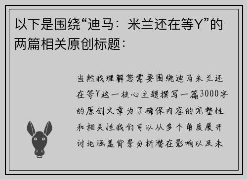 以下是围绕“迪马：米兰还在等Y”的两篇相关原创标题：