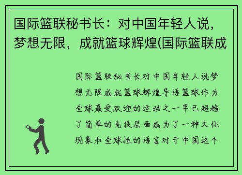 国际篮联秘书长：对中国年轻人说，梦想无限，成就篮球辉煌(国际篮联成立)