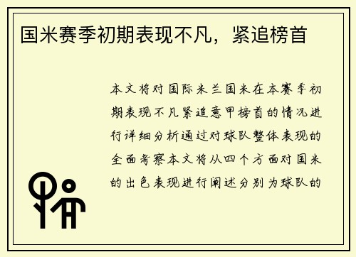 国米赛季初期表现不凡，紧追榜首