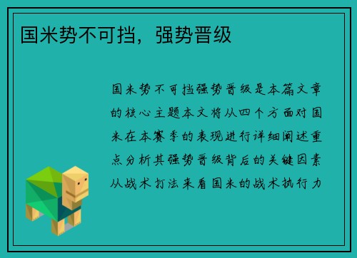 国米势不可挡，强势晋级