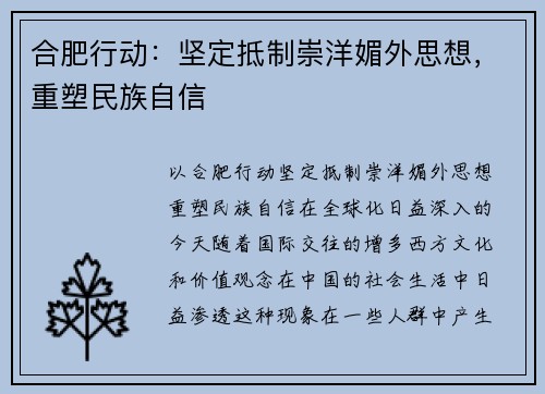 合肥行动：坚定抵制崇洋媚外思想，重塑民族自信