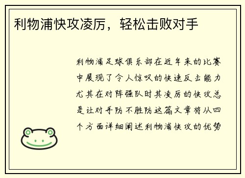 利物浦快攻凌厉，轻松击败对手