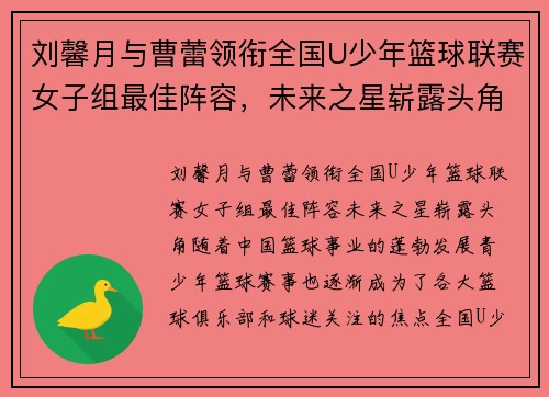 刘馨月与曹蕾领衔全国U少年篮球联赛女子组最佳阵容，未来之星崭露头角