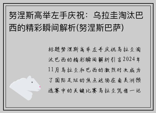 努涅斯高举左手庆祝：乌拉圭淘汰巴西的精彩瞬间解析(努涅斯巴萨)