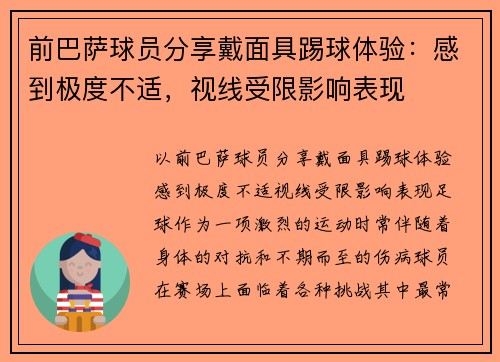 前巴萨球员分享戴面具踢球体验：感到极度不适，视线受限影响表现