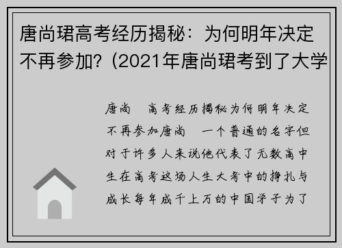唐尚珺高考经历揭秘：为何明年决定不再参加？(2021年唐尚珺考到了大学吗)