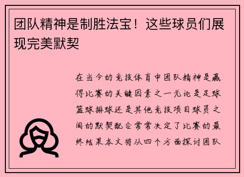 团队精神是制胜法宝！这些球员们展现完美默契