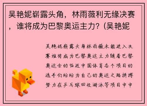 吴艳妮崭露头角，林雨薇利无缘决赛，谁将成为巴黎奥运主力？(吴艳妮 奥运会)