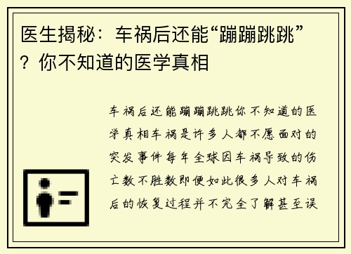 医生揭秘：车祸后还能“蹦蹦跳跳”？你不知道的医学真相