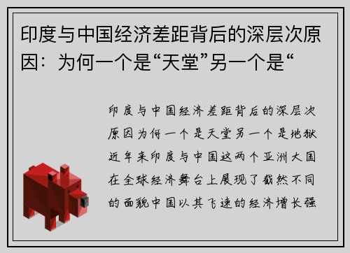 印度与中国经济差距背后的深层次原因：为何一个是“天堂”另一个是“地狱”？